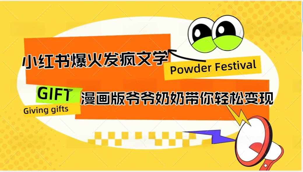 小红书爆火的发疯文学，卡通版爷爷奶奶带你变现10W+-搞钱花