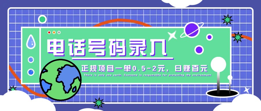 某音电话号码录入，大厂旗下正规项目一单0.5-2元，轻松赚外快，日入百元不是梦！-搞钱花
