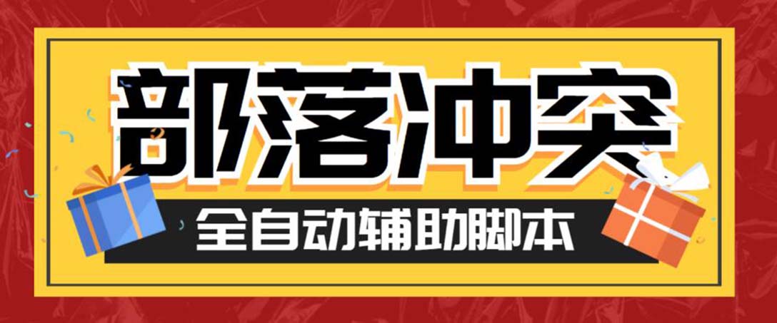 最新coc部落冲突辅助脚本，自动刷墙刷资源捐兵布阵宝石【永久脚本+教程】-搞钱花