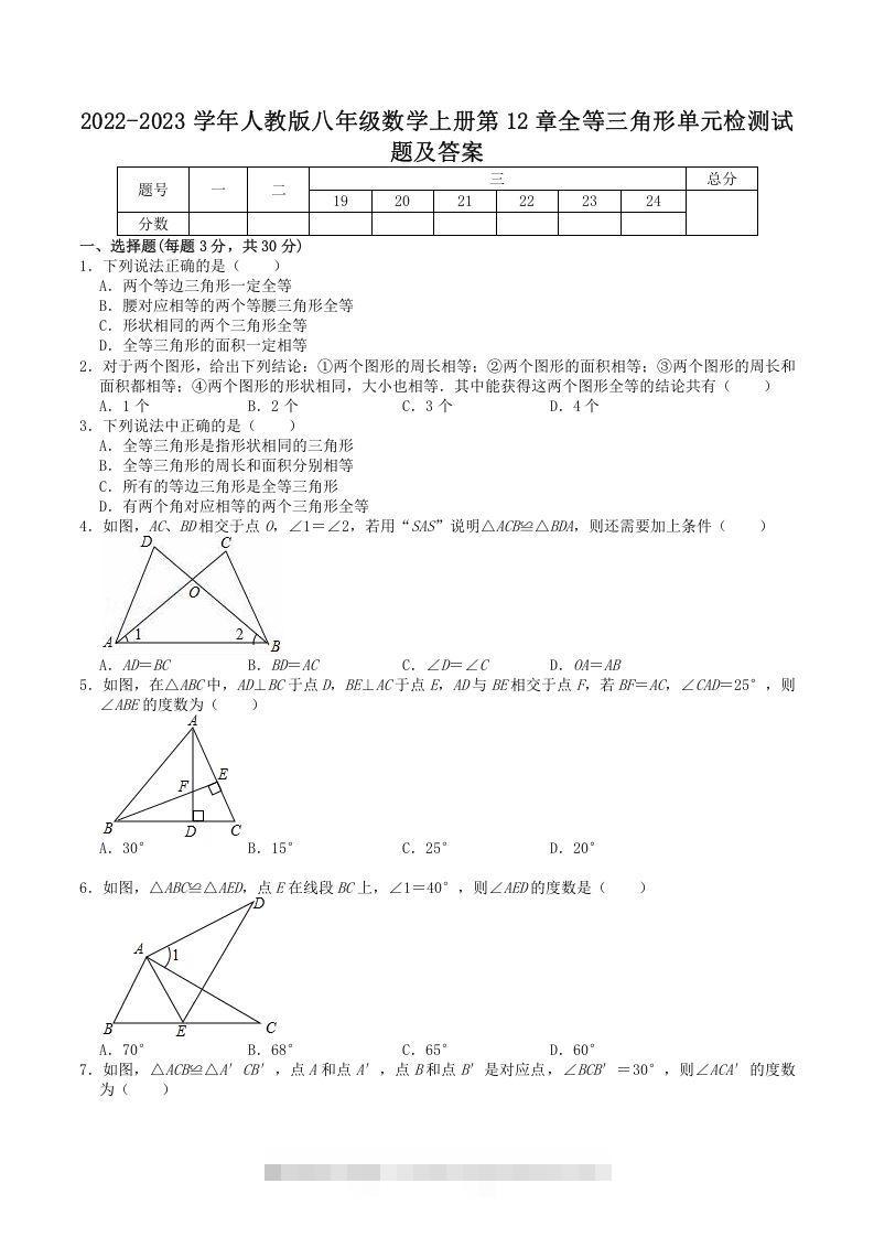 2022-2023学年人教版八年级数学上册第12章全等三角形单元检测试题及答案(Word版)-搞钱花