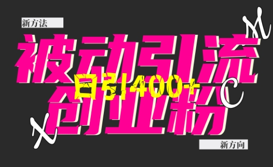 创业粉暴力引流，全平台玩法，一个视频引300+，找对方法和方向，干就行了-搞钱花