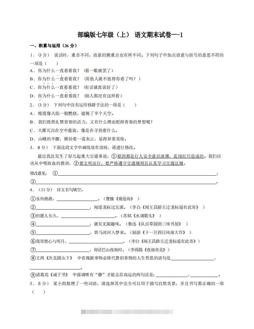 七年级（上）语文期末试卷1-1卷部编版-搞钱花