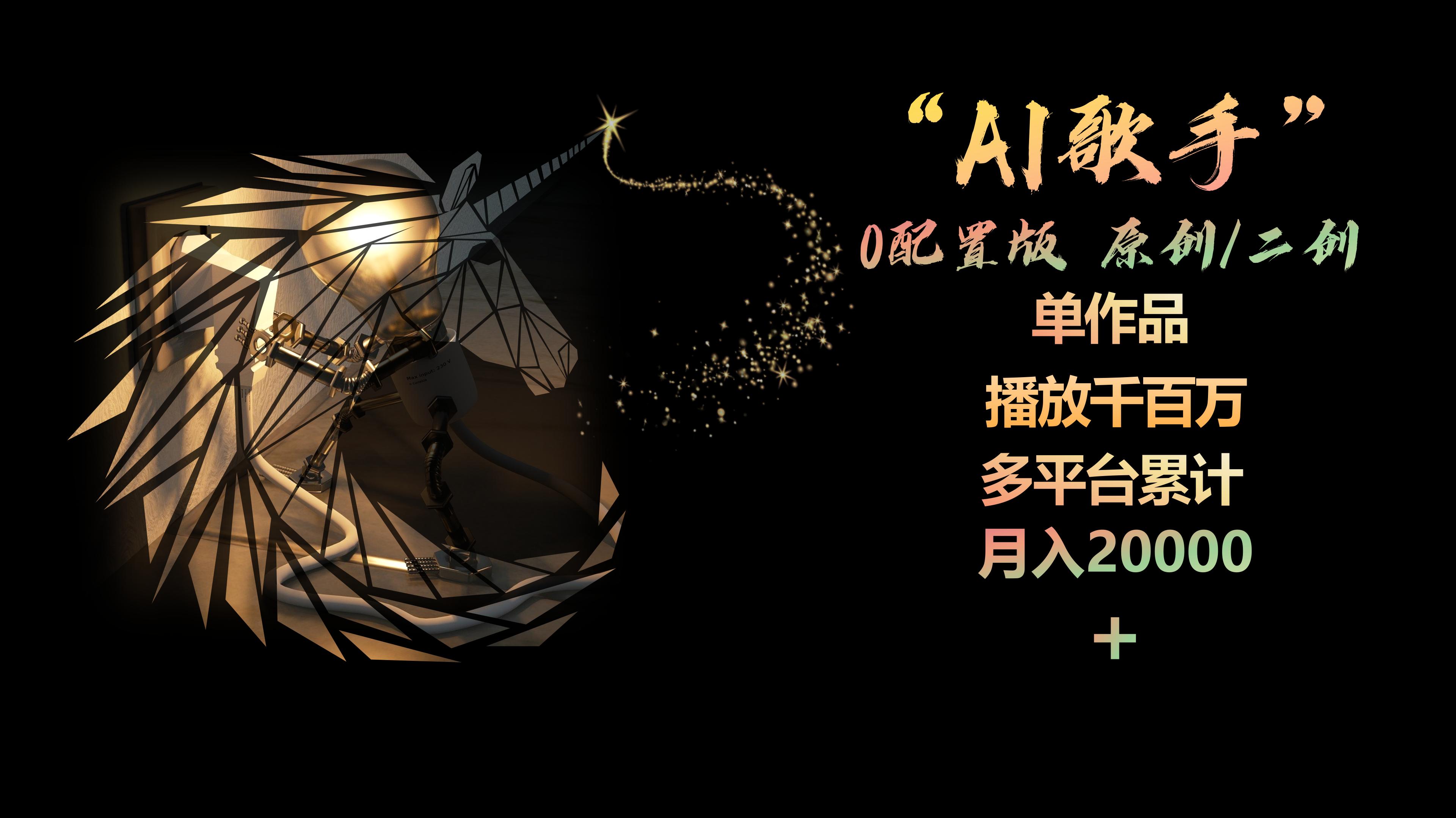 （10198期）AI歌手，0配置版，原创/二创，单作品播放千百万，多平台累计，月入20000+-搞钱花
