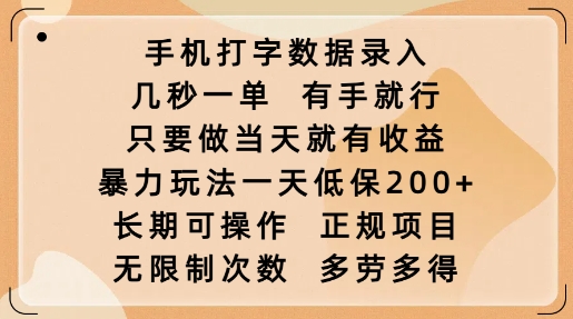 手机打字数据录入,几秒一单,有手就行,只要做当天就有收益,暴力玩法一天低保2张