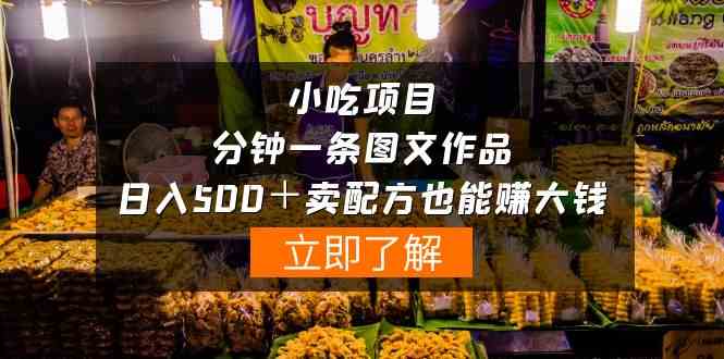 （10086期）小吃项目-一分钟一条图文作品-日入500＋卖配方赚大钱（附配方资料+软件）-搞钱花