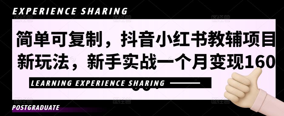 简单可复制，抖音小红书教辅项目新玩法，新手实战一个月变现16000+【视频课程+资料】-搞钱花