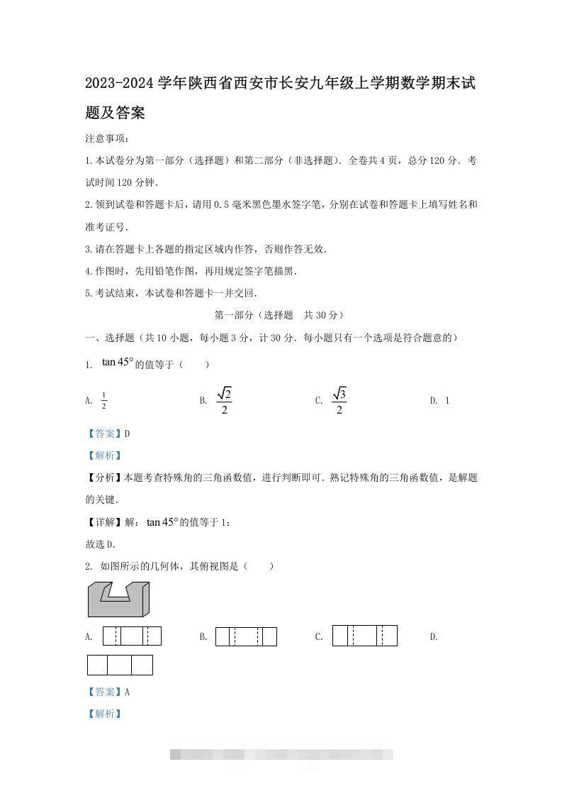 2023-2024学年陕西省西安市长安九年级上学期数学期末试题及答案(Word版)-搞钱花