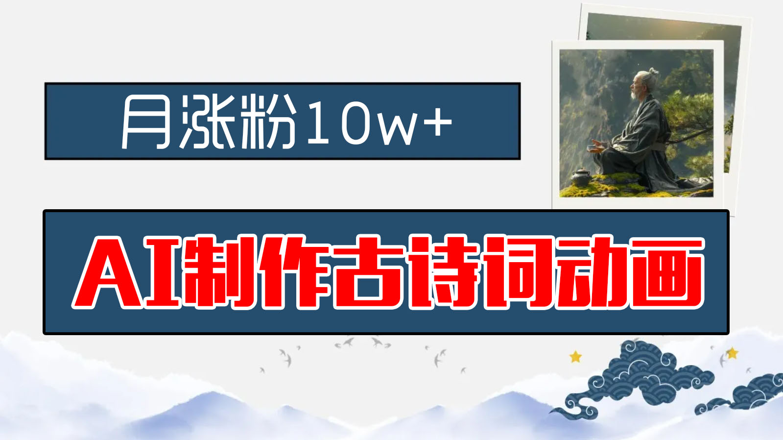 AI制作古诗词动画，月涨粉10w+，保姆级教程，新手小白可轻松上手-搞钱花