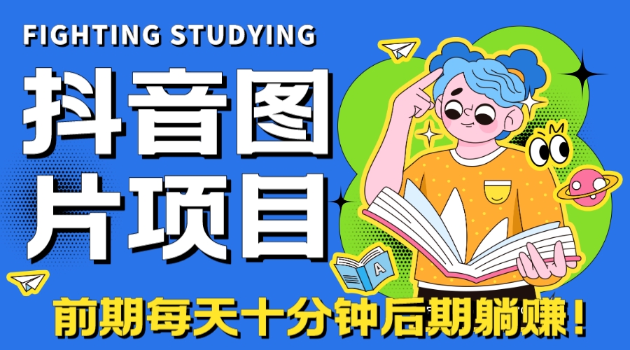 【高端精品】抖音图片号长期火爆项目，抖音小程序变现-搞钱花