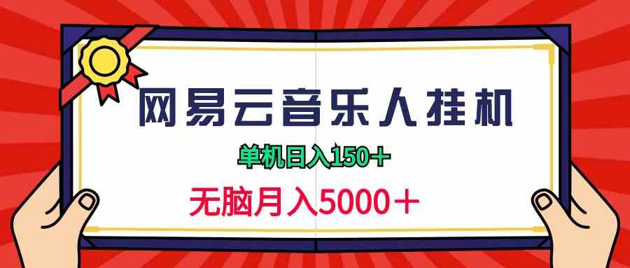 (9448期)2024网易云音乐人挂机项目,单机日入150+,无脑月入5000+-搞钱花