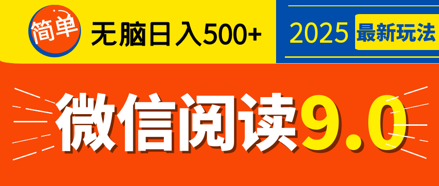 再不看就晚了!2025 微信阅读 9.0 全新玩法,0 成本躺赚,新手日入 500 + 不是梦-搞钱花