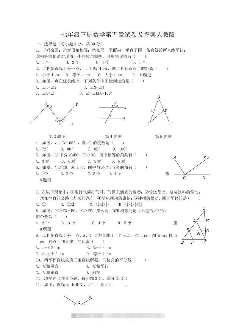 七年级下册数学第五章试卷及答案人教版(Word版)-搞钱花
