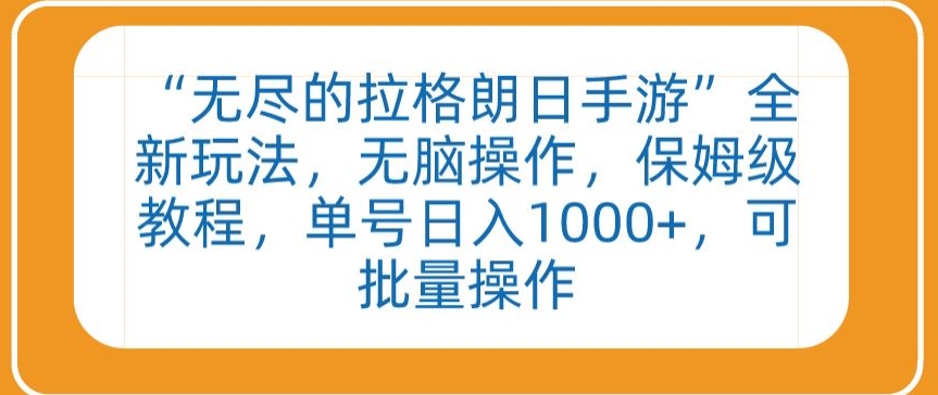 “无尽的拉格朗日手游”全新玩法,无脑操作,保姆级教程,单号日入1000+,可批量操作-搞钱花