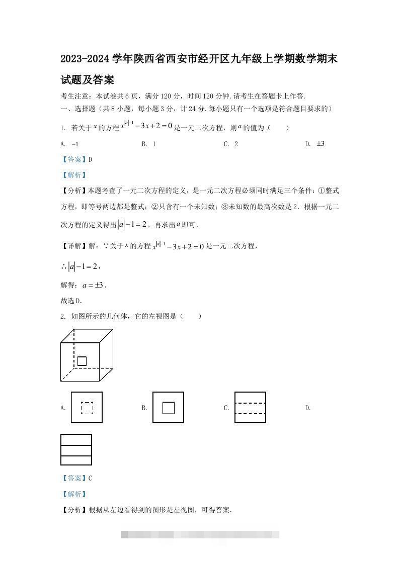 2023-2024学年陕西省西安市经开区九年级上学期数学期末试题及答案(Word版)-搞钱花