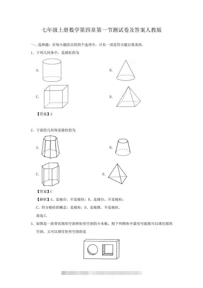 七年级上册数学第四章第一节测试卷及答案人教版(Word版)-搞钱花