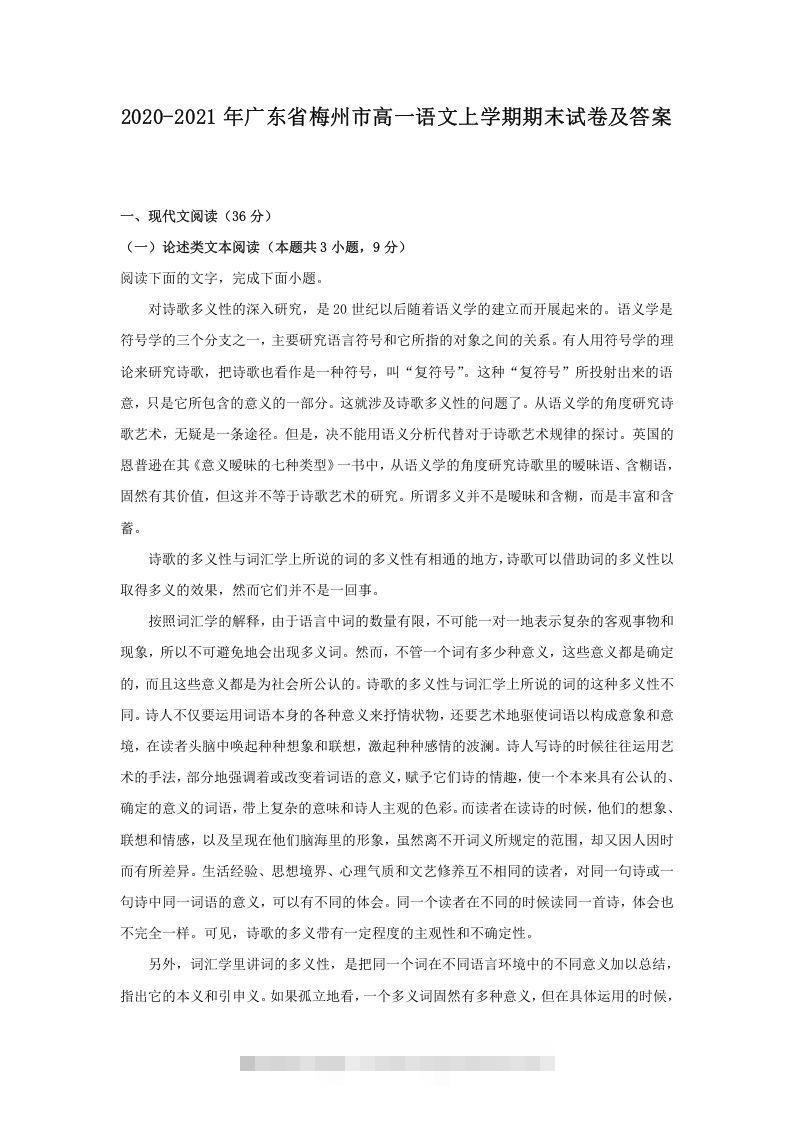 2020-2021年广东省梅州市高一语文上学期期末试卷及答案(Word版)-搞钱花