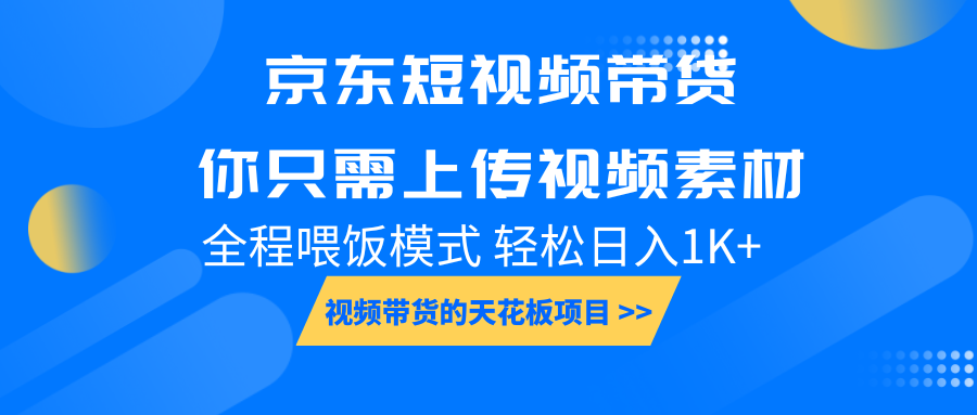 京东短视频带货， 你只需上传视频素材轻松日入1000+， 小白宝妈轻松上手-搞钱花