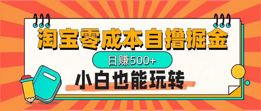 淘宝自撸掘金升级版,日赚1000+,多号多撸,小白也能玩转-搞钱花