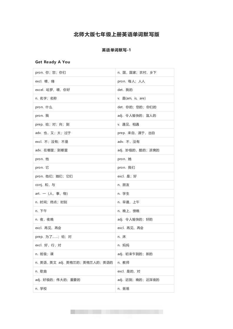 北师大版七年级上册英语单词默写表-搞钱花