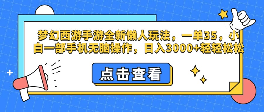 梦幻西游手游，全新懒人玩法，一单35，小白一部手机无脑操作，日入3000+轻轻松松-搞钱花