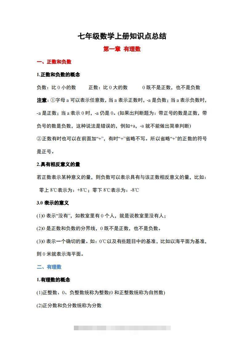 1..人教版七年级上册数学知识点总结-搞钱花