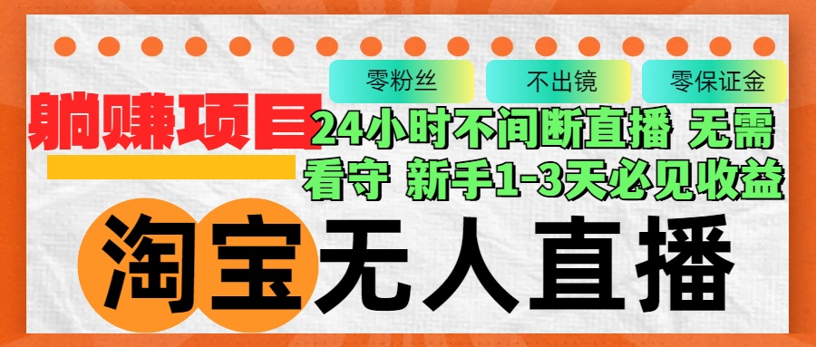 （12889期）淘宝无人直播3.0，不违规不封号，轻松月入3W+，长期稳定-搞钱花