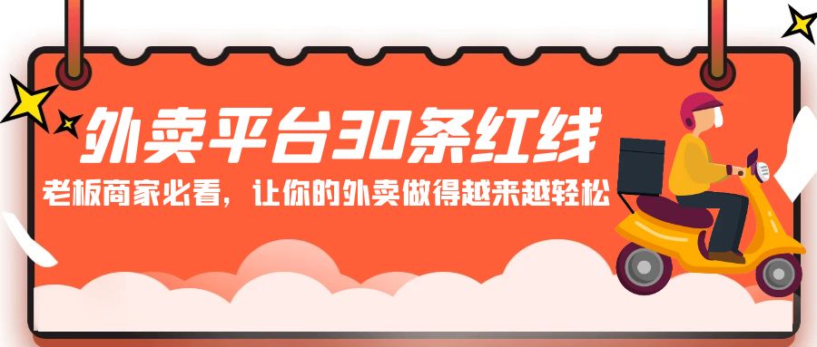 外卖平台30条红线：老板商家必看，让你的外卖做得越来越轻松！-搞钱花