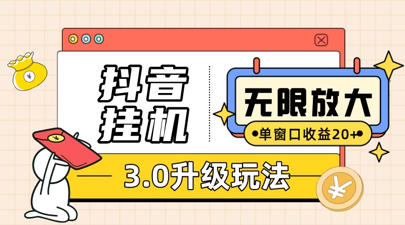 抖音挂机3.0玩法 单窗20+可放大 支持云手机和模拟器(附无限注册抖音教程)-搞钱花