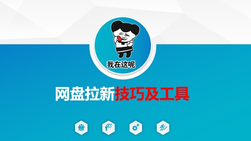 做网盘拉新技巧及工具，做网盘拉新真正的核心-搞钱花