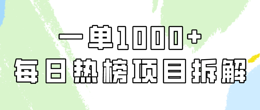 小红书每日热榜项目实操，简单易学一单纯利1000+！-搞钱花