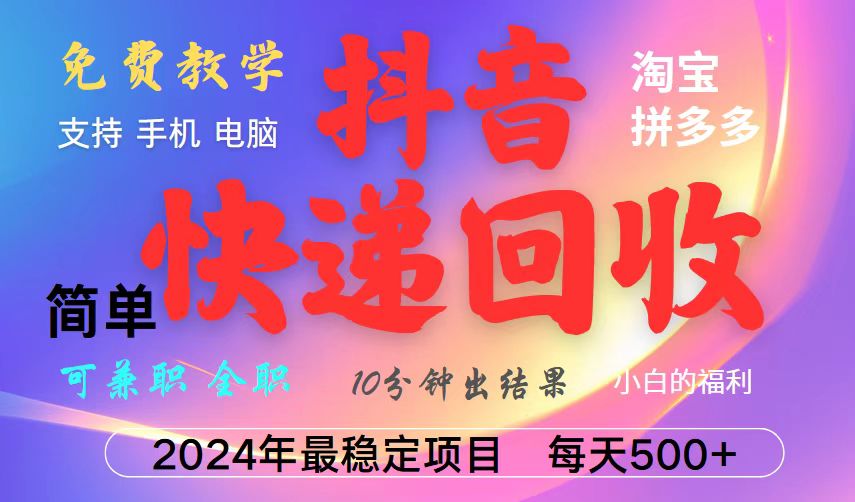 抖音，淘宝，拼多多，撸派费，挂机类型暴利快递回收项目，新手小白也能月入5000+！-搞钱花