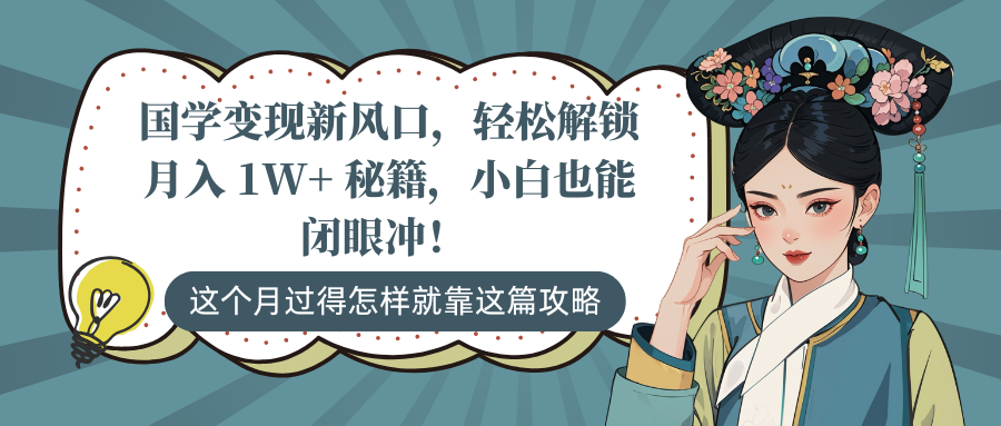 国学变现新风口,轻松解锁月入 1W+ 秘籍,小白也能闭眼冲!-搞钱花