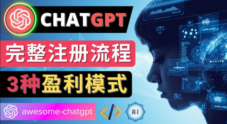 Ai聊天机器人ChatGPT账号注册教程-ChatGPT的使用方法，3种盈利模式-搞钱花