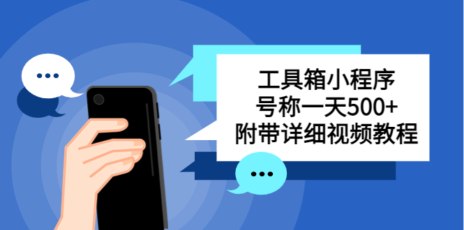 别人收费带徒弟搭建工具箱小程序 号称一天500+ 附带详细视频教程-搞钱花