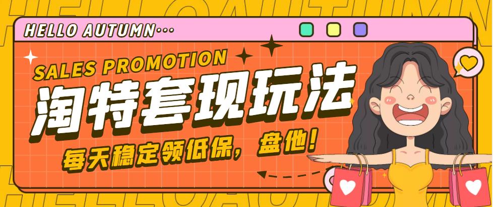 【稳定低保】最新淘特优惠券套现玩法,平均单号单天撸20-30【详细教程】-搞钱花