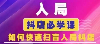 抖音商城运营课程(更新25年1月)，入局抖店必学课， 如何快速扫盲入局抖店-搞钱花