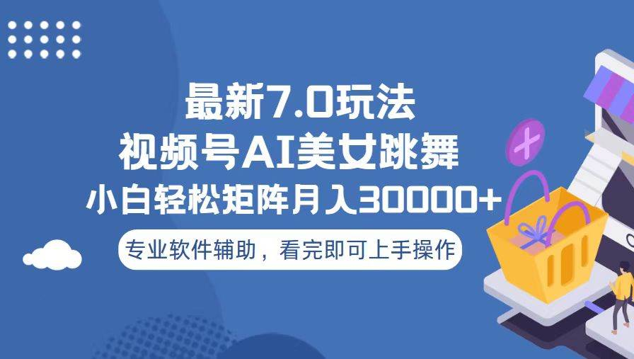 视频号最新7.0玩法,当天起号小白也能轻松月入30000+看完即可上手操作-搞钱花