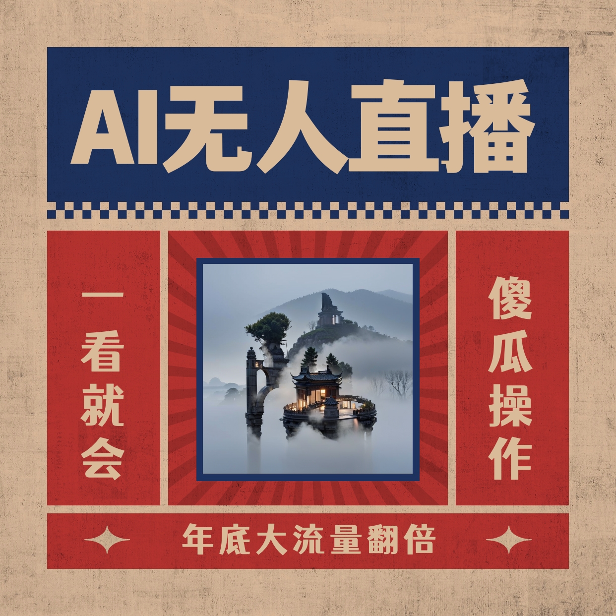 AI无人直播一看就会,日入1000+无需真人出镜,小白迅速上手开播,下播就…-搞钱花