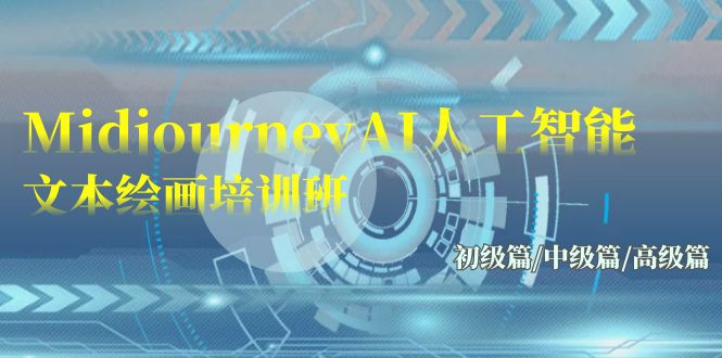 Midjourney-AI人工智能 文本绘画培训班：初级篇/中级篇/高级篇（17节）-搞钱花