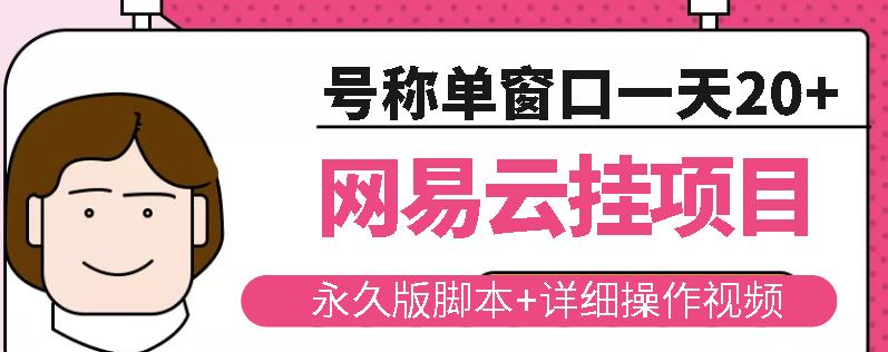 网易云挂机项目云梯挂机计划，永久版脚本+详细操作视频￼￼-搞钱花
