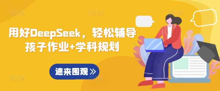 用好DeepSeek，轻松辅导孩子作业+学科规划-搞钱花