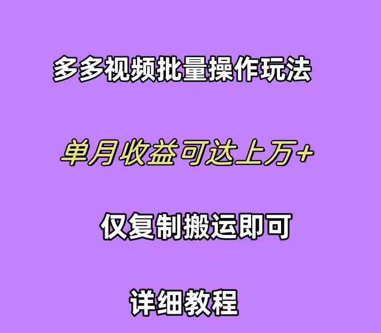 (10029期)拼多多视频带货快速过爆款选品教程 每天轻轻松松赚取三位数佣金 小白必…-搞钱花