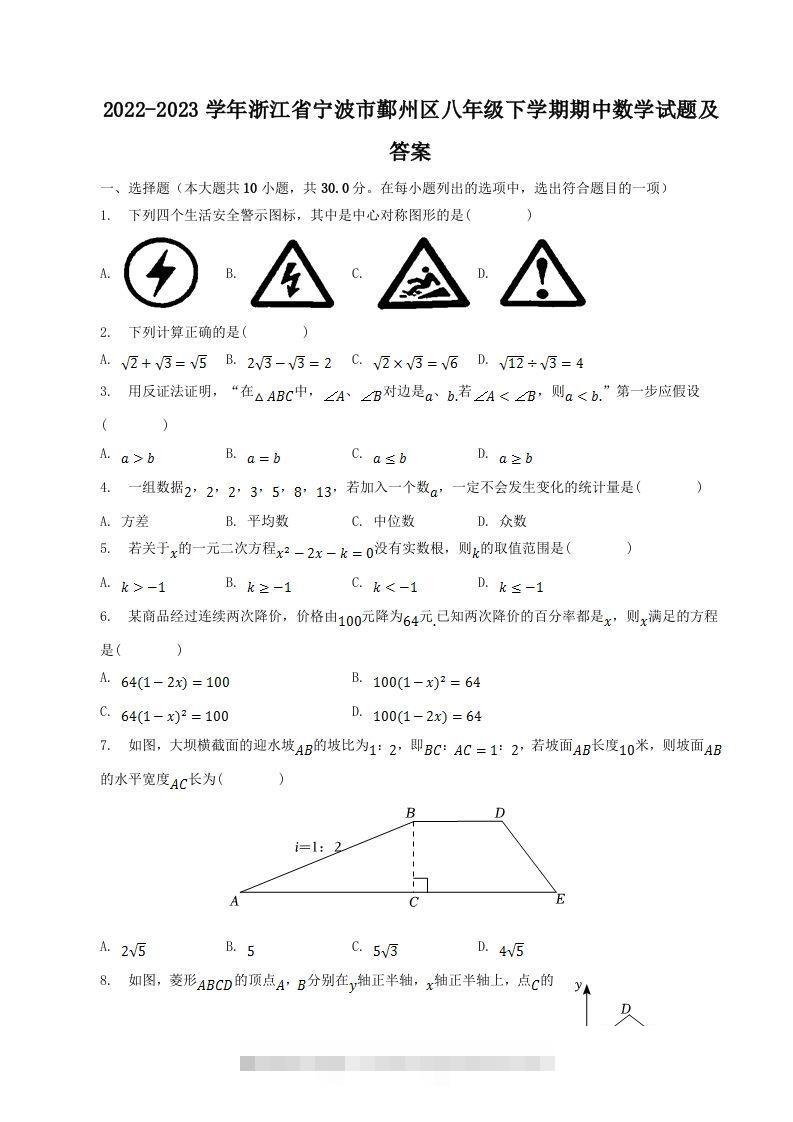 2022-2023学年浙江省宁波市鄞州区八年级下学期期中数学试题及答案(Word版)-搞钱花
