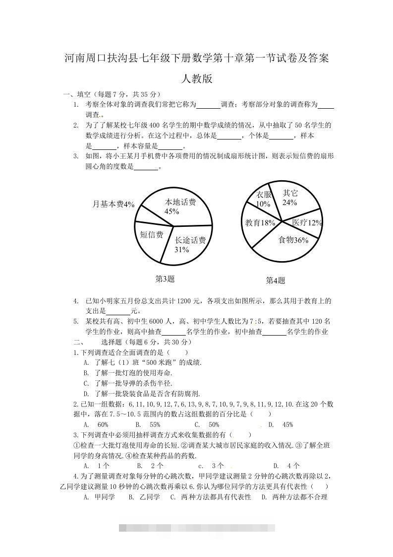 河南周口扶沟县七年级下册数学第十章第一节试卷及答案人教版(Word版)-搞钱花