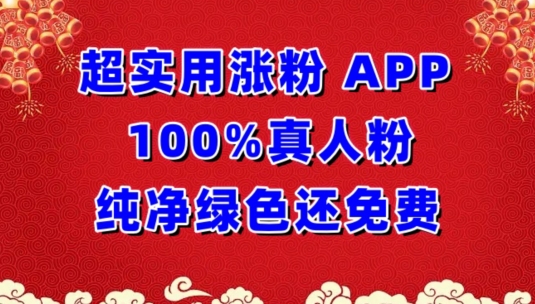 超实用涨粉，APP100%真人粉纯净绿色还免费，不再为涨粉犯愁-搞钱花