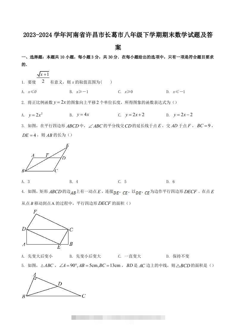 2023-2024学年河南省许昌市长葛市八年级下学期期末数学试题及答案(Word版)-搞钱花