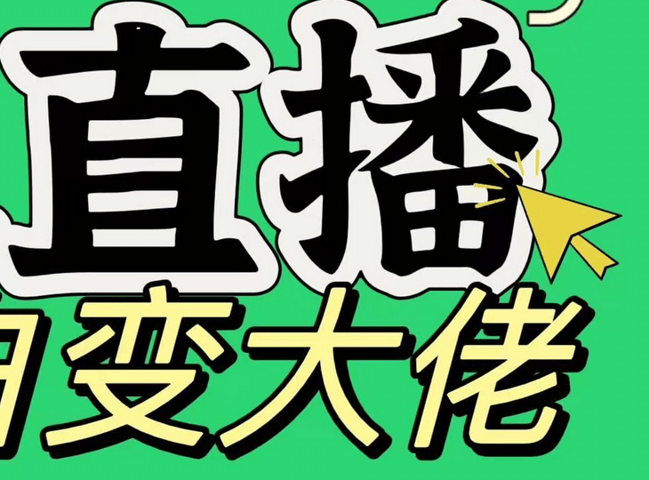 淘宝无人直播，蓝海项目，躺赚，纯挂机！日变现1000+-搞钱花