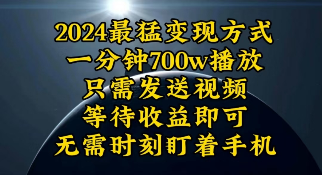 (10652期)一分钟700W播放,暴力变现,轻松实现日入3000K月入10W-搞钱花