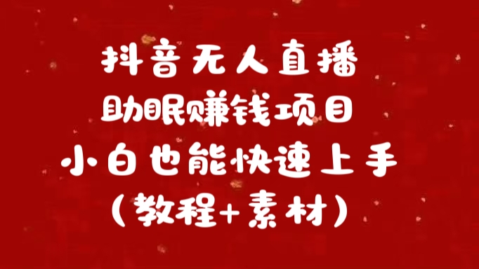 抖音快手短视频无人直播助眠赚钱项目，小白也能快速上手（教程+素材)-搞钱花