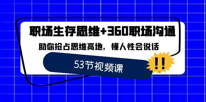 职场 生存思维+360职场沟通，助你抢占思维高地，懂人性会说话-搞钱花